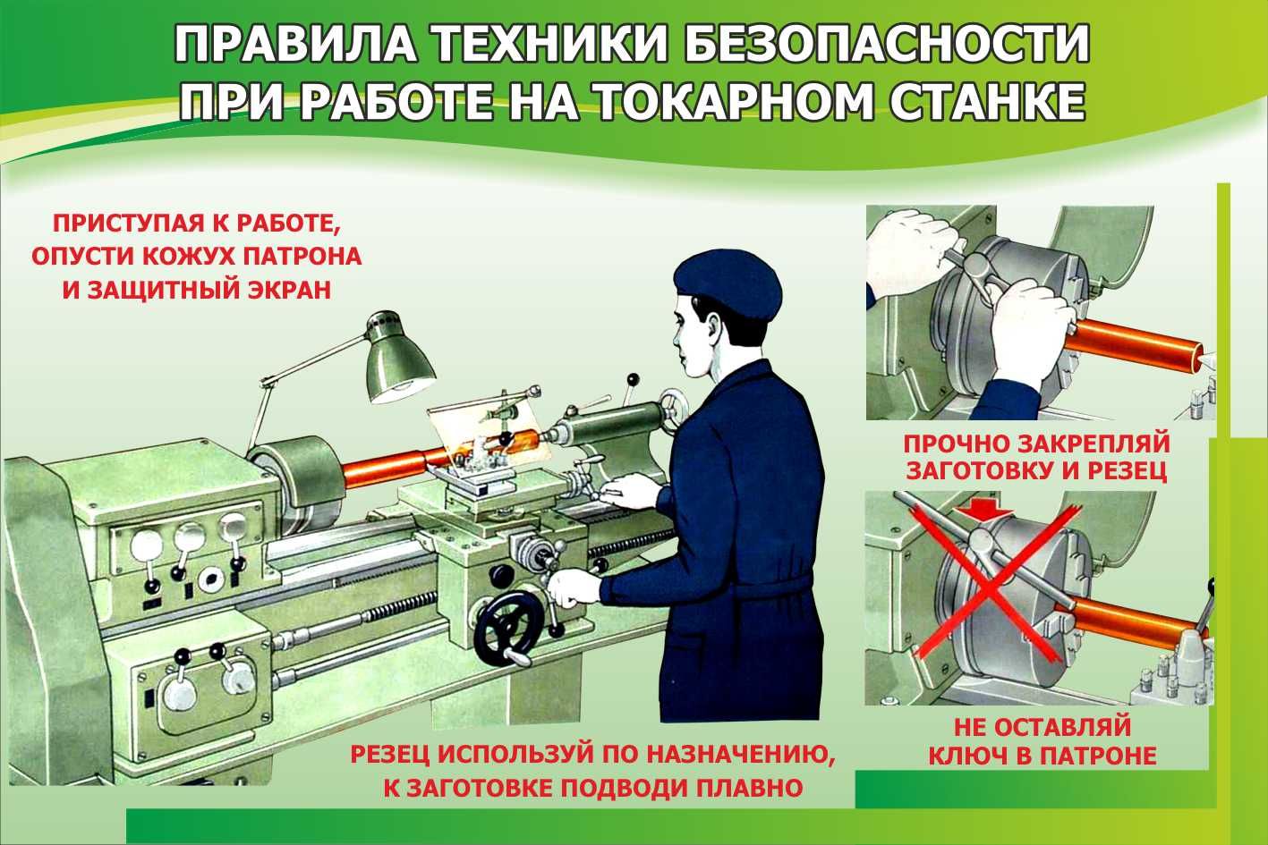 Правила по технике безопасности при работе на токарном станке